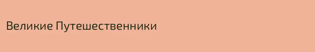 Великие Путешественники